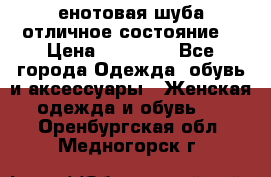 енотовая шуба,отличное состояние. › Цена ­ 60 000 - Все города Одежда, обувь и аксессуары » Женская одежда и обувь   . Оренбургская обл.,Медногорск г.